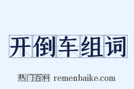 开倒车组词是什么意思的图片